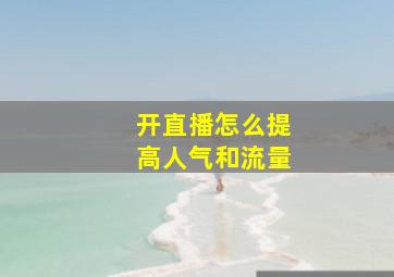 开直播怎么提高人气和流量