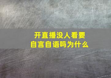 开直播没人看要自言自语吗为什么