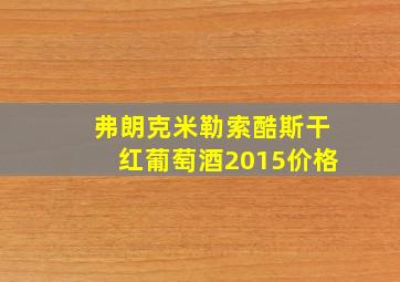 弗朗克米勒索酷斯干红葡萄酒2015价格