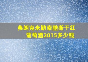 弗朗克米勒索酷斯干红葡萄酒2015多少钱