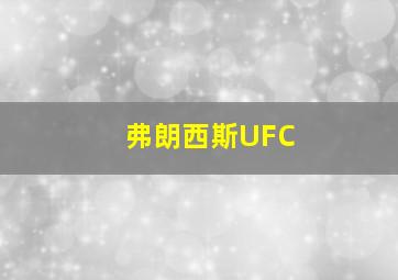 弗朗西斯UFC