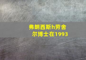 弗朗西斯h劳舍尔博士在1993