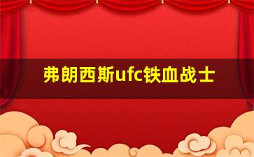 弗朗西斯ufc铁血战士