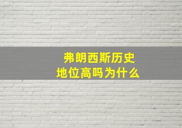 弗朗西斯历史地位高吗为什么