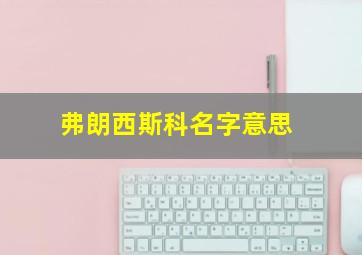 弗朗西斯科名字意思