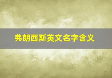 弗朗西斯英文名字含义