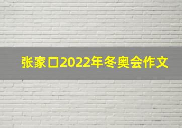 张家口2022年冬奥会作文