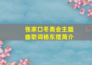 张家口冬奥会主题曲歌词杨东煜简介