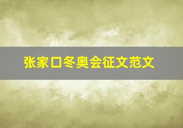 张家口冬奥会征文范文