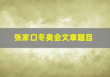 张家口冬奥会文章题目