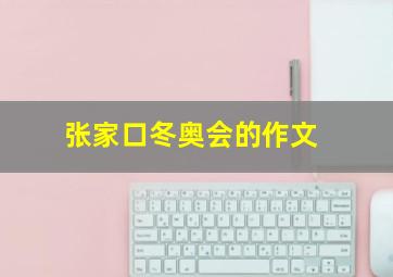 张家口冬奥会的作文