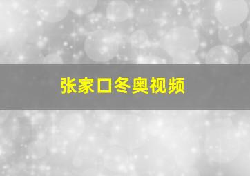 张家口冬奥视频