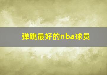 弹跳最好的nba球员