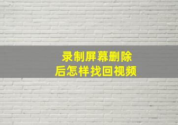 录制屏幕删除后怎样找回视频