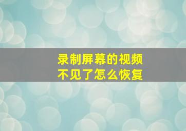 录制屏幕的视频不见了怎么恢复