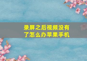 录屏之后视频没有了怎么办苹果手机