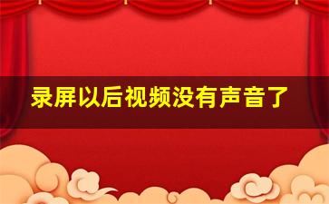 录屏以后视频没有声音了