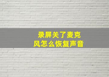 录屏关了麦克风怎么恢复声音