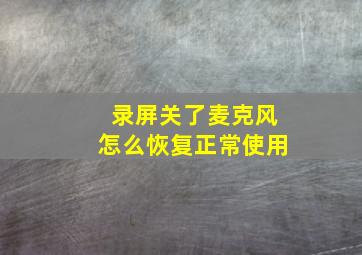 录屏关了麦克风怎么恢复正常使用