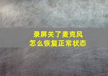 录屏关了麦克风怎么恢复正常状态