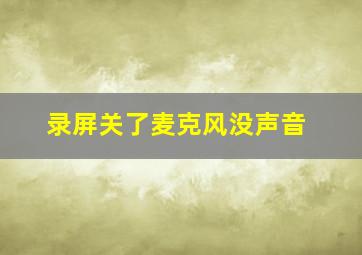 录屏关了麦克风没声音