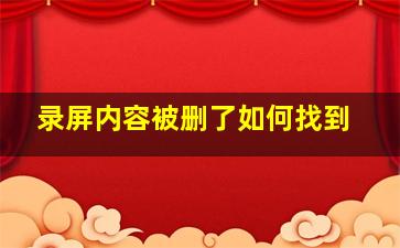 录屏内容被删了如何找到