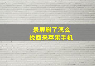 录屏删了怎么找回来苹果手机