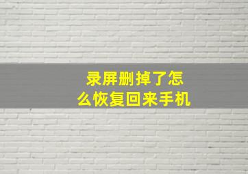 录屏删掉了怎么恢复回来手机