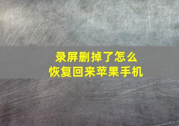 录屏删掉了怎么恢复回来苹果手机