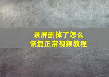 录屏删掉了怎么恢复正常视频教程