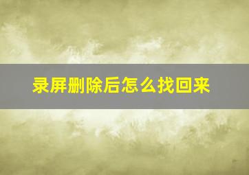 录屏删除后怎么找回来