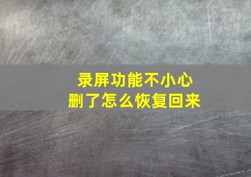 录屏功能不小心删了怎么恢复回来