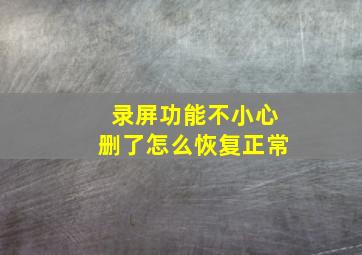 录屏功能不小心删了怎么恢复正常