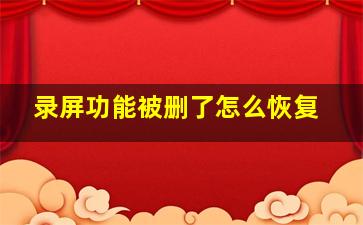 录屏功能被删了怎么恢复