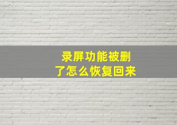 录屏功能被删了怎么恢复回来