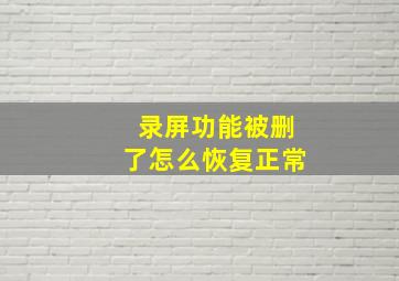 录屏功能被删了怎么恢复正常