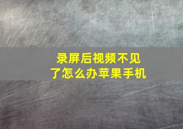 录屏后视频不见了怎么办苹果手机