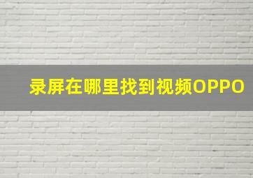 录屏在哪里找到视频OPPO