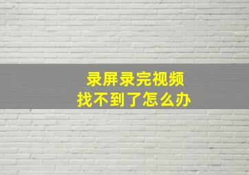 录屏录完视频找不到了怎么办