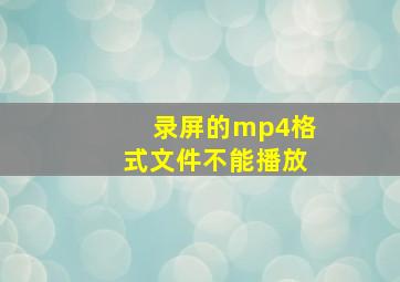 录屏的mp4格式文件不能播放