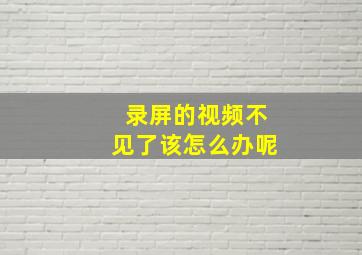 录屏的视频不见了该怎么办呢