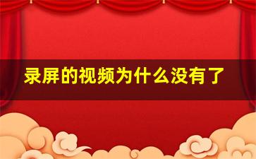 录屏的视频为什么没有了