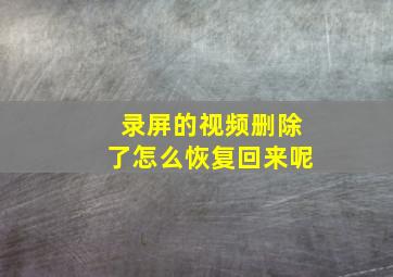 录屏的视频删除了怎么恢复回来呢