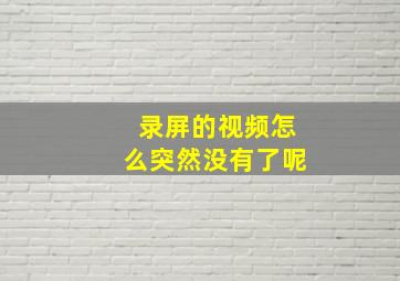 录屏的视频怎么突然没有了呢