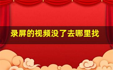 录屏的视频没了去哪里找