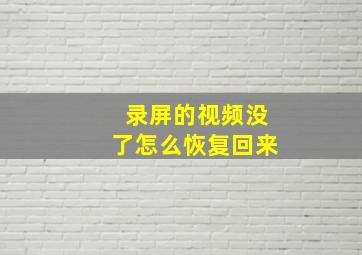 录屏的视频没了怎么恢复回来