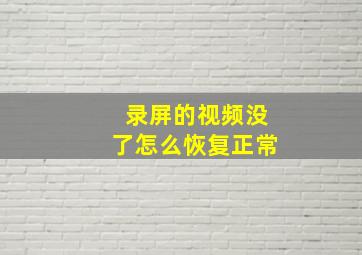 录屏的视频没了怎么恢复正常