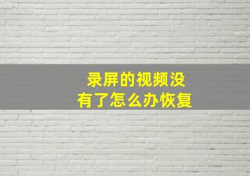 录屏的视频没有了怎么办恢复