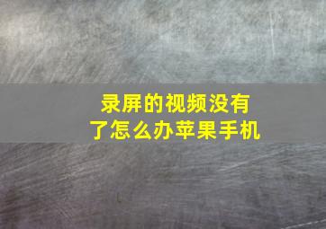 录屏的视频没有了怎么办苹果手机