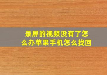 录屏的视频没有了怎么办苹果手机怎么找回